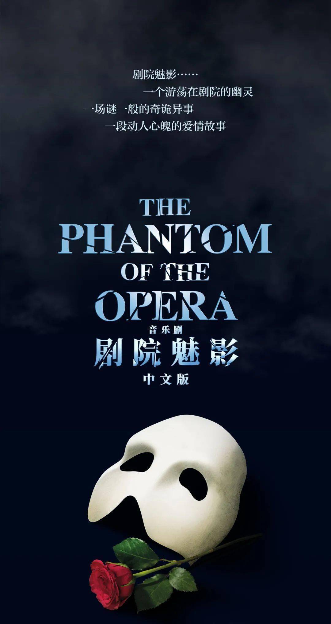 音乐剧《剧院魅影》中文版