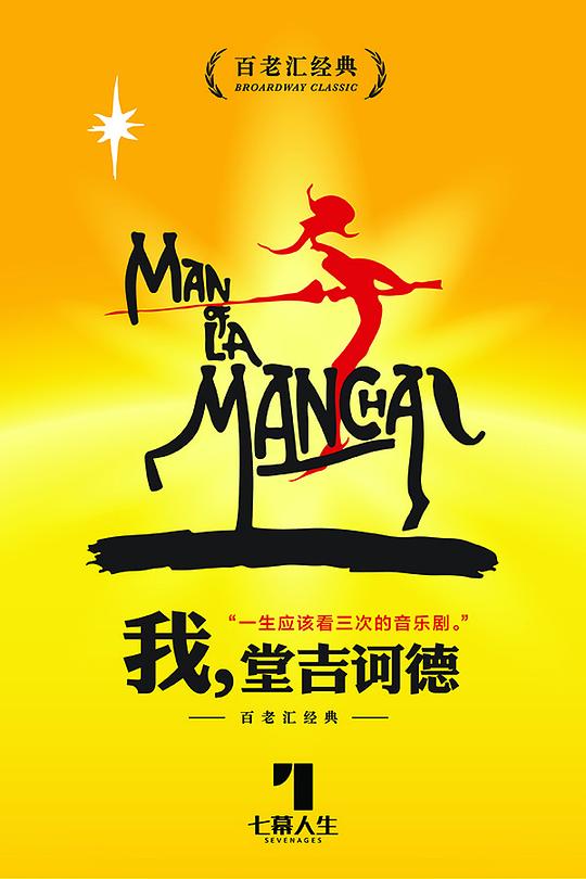音乐剧《我·堂吉诃德》中文版