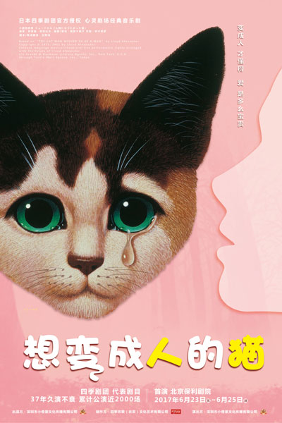 音乐剧《想变成人的猫》中文版