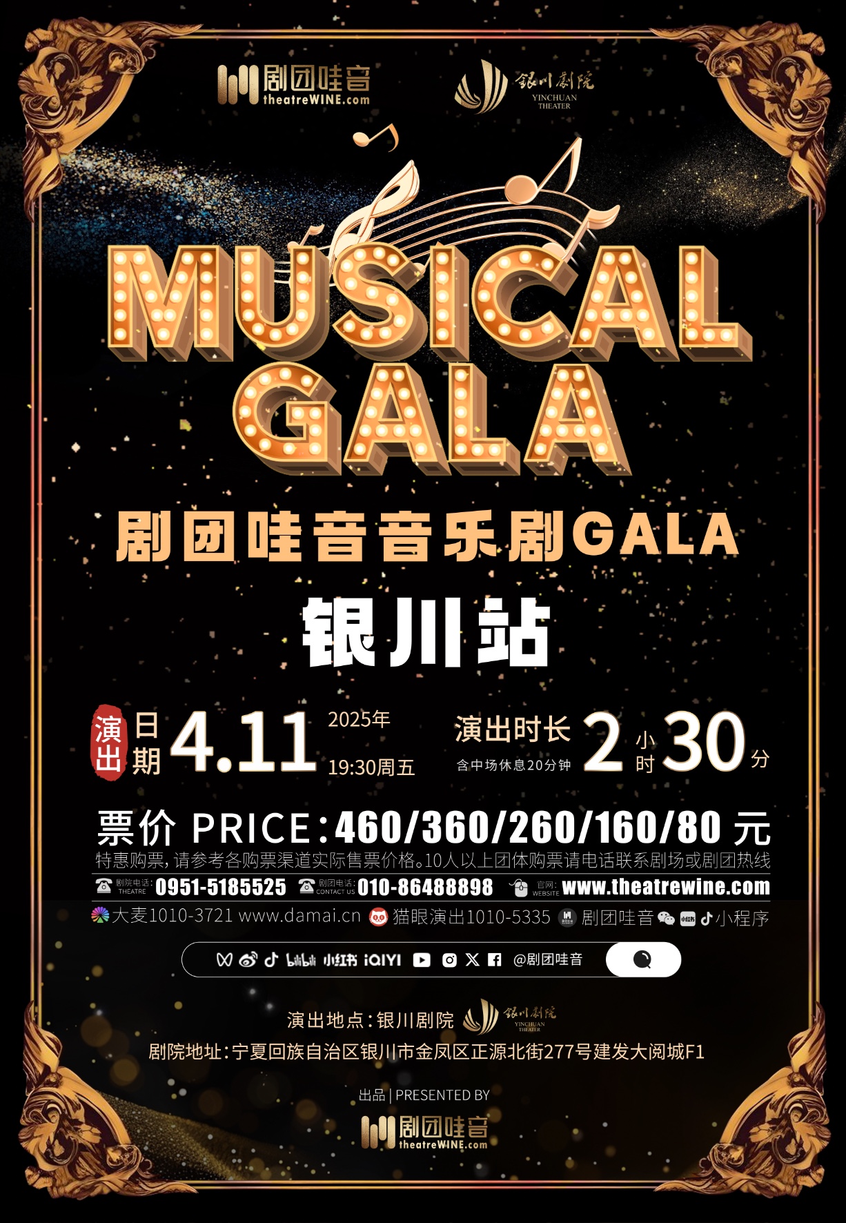 【银川】剧团哇音音乐剧GALA·银川站