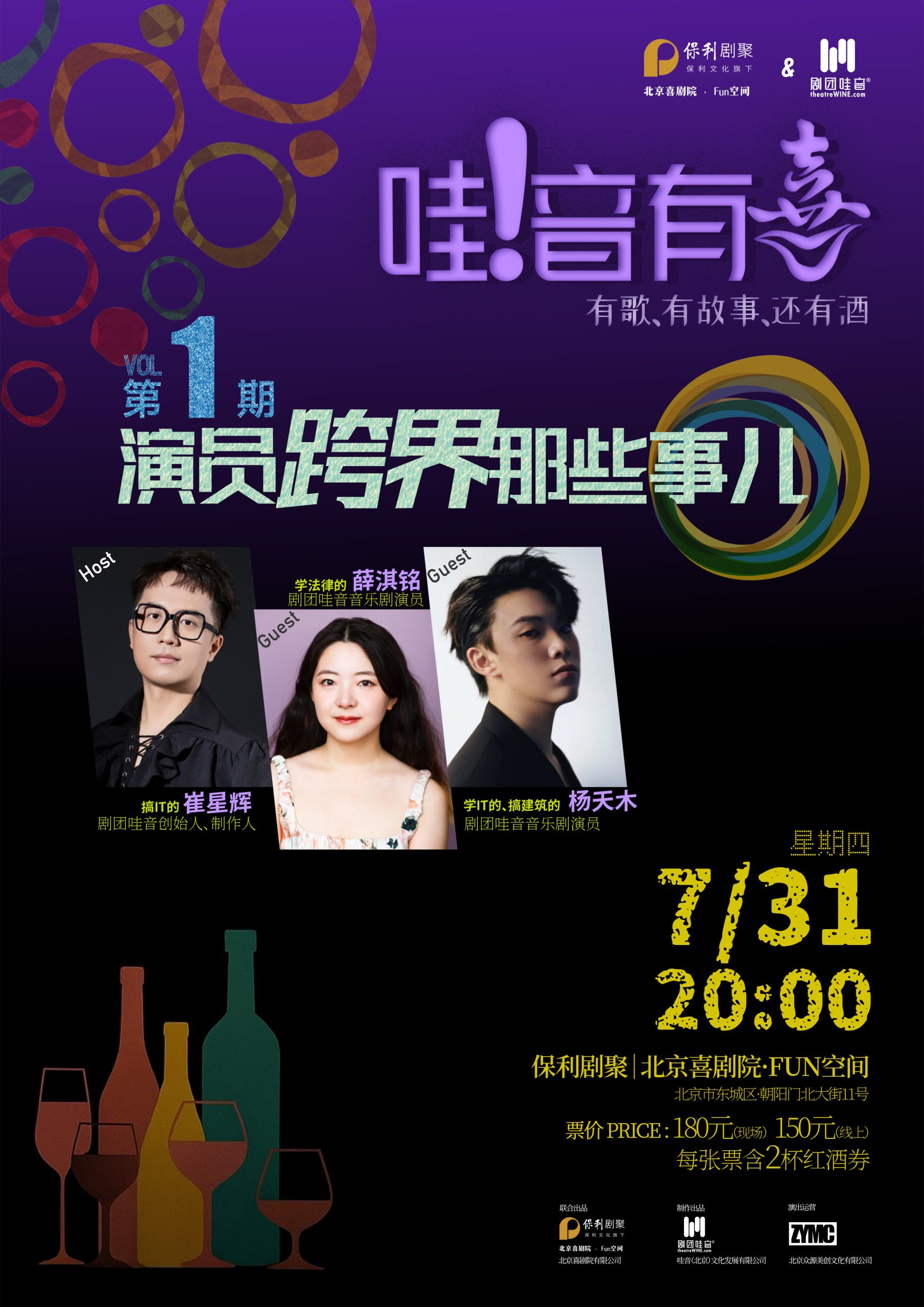【演出取消】【北京】《哇！音有喜》第一期 – 演员跨界那些事儿