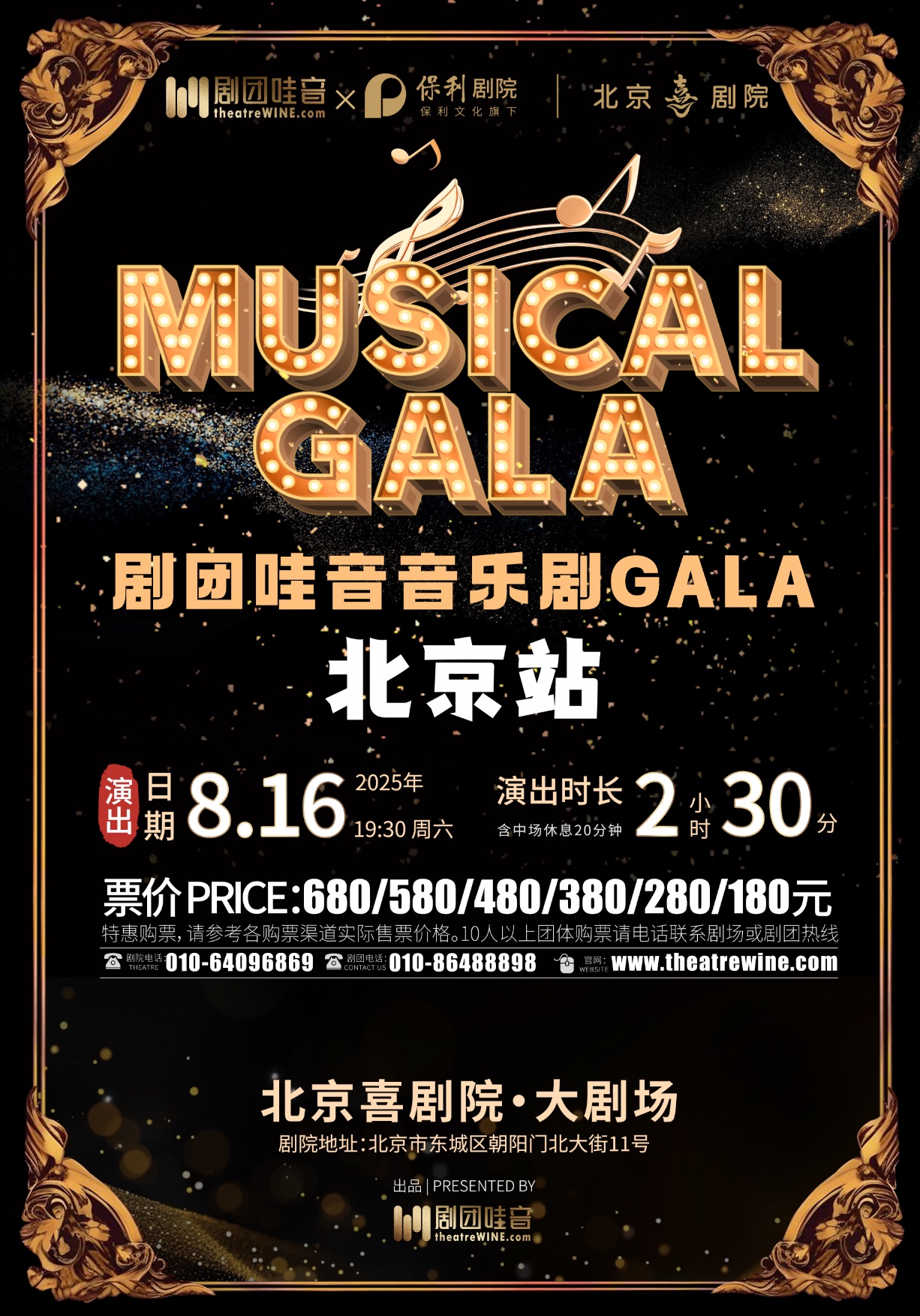 【北京】剧团哇音音乐剧GALA·北京站