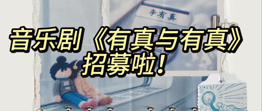 演员招募｜《有真与有真》招新公告