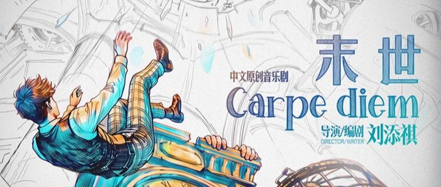 演员招募丨音乐剧《末世Carpe diem》演员招募