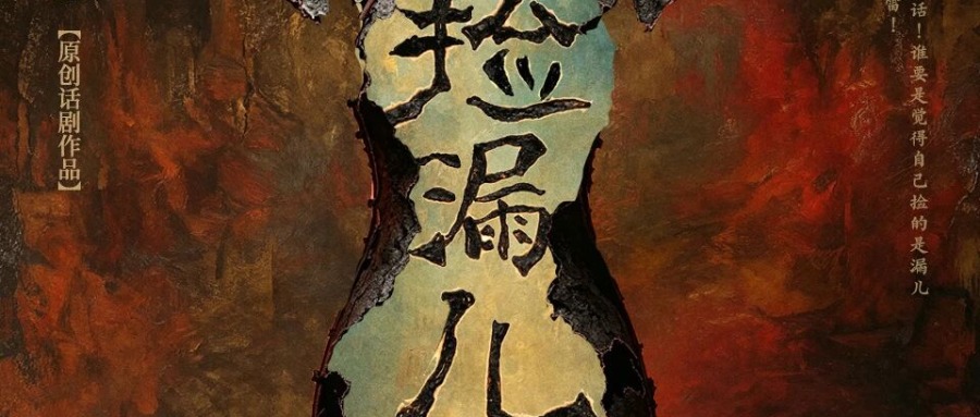 李诚儒原创话剧《捡漏儿》｜1928年北平的一场“捡”与“漏”