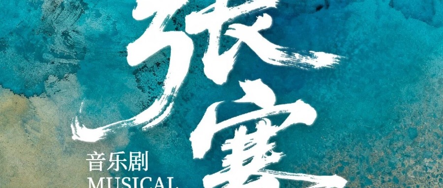 音乐剧《张骞》全国招募——穿越千年，丝路相见