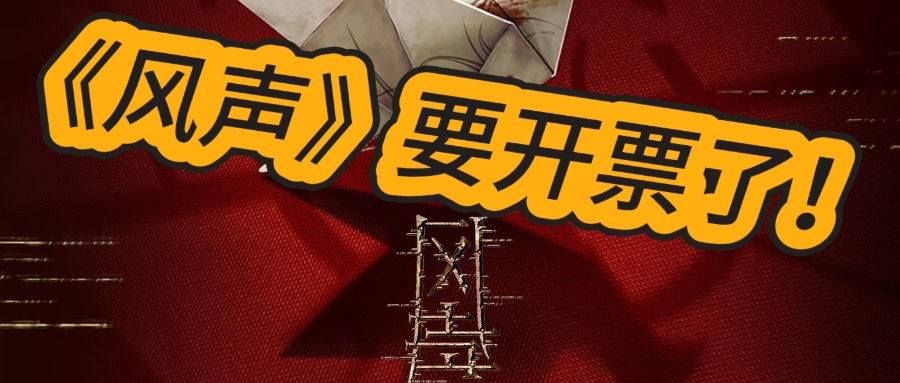 音乐剧《风声》即将开票！裘庄大门再度开启