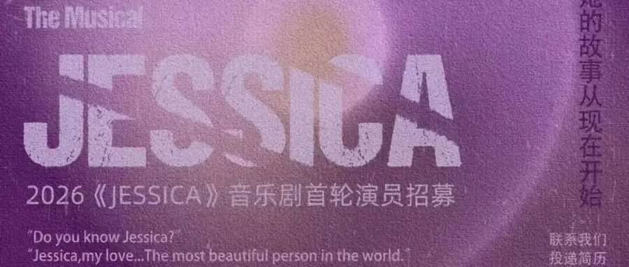 音乐剧JESSICA首轮招募啦！速速前来