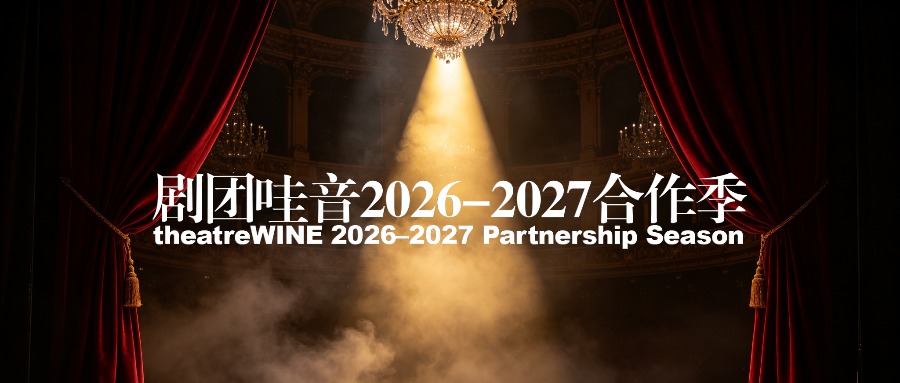 剧团哇音2026-2027合作季开启｜与国际级音乐剧现场，共筑品牌新舞台