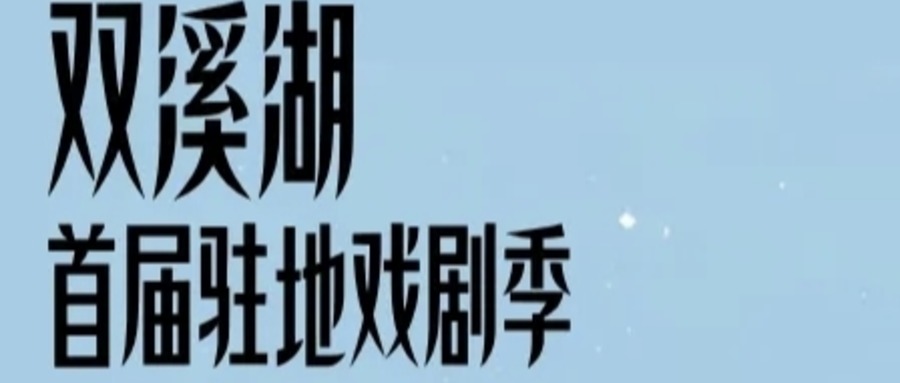 双溪湖首届戏剧季演员招募中！快来感受戏剧魅力