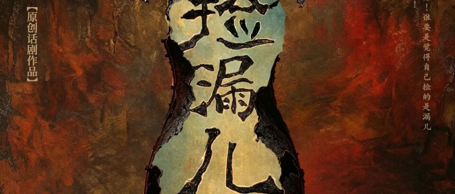 话剧《捡漏儿》定妆照官宣！众生齐亮相