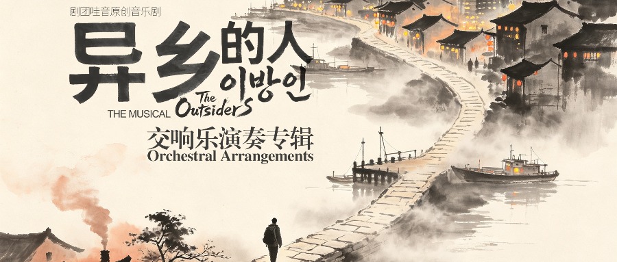 音乐剧《异乡的人》交响乐演奏版·全球陆续发布