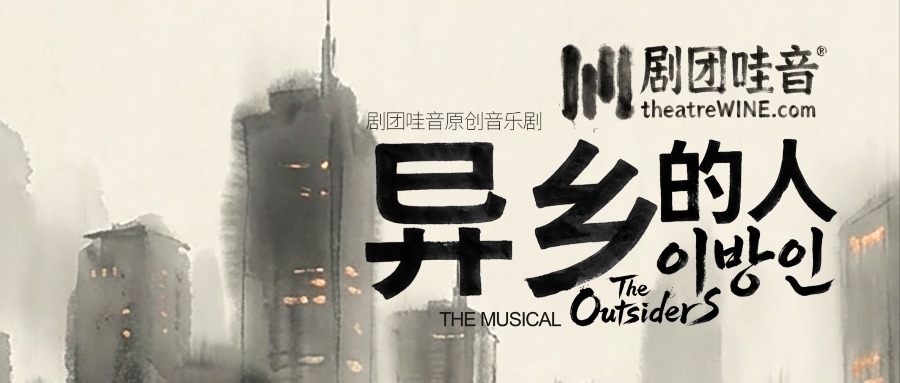 音乐剧《异乡的人》创作进入尾声，交响乐专辑全球发行，2026年底北京Showcase首度揭幕，正式启动联合出品招募