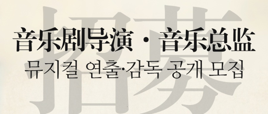 音乐剧《异乡的人》招募导演、音乐总监
