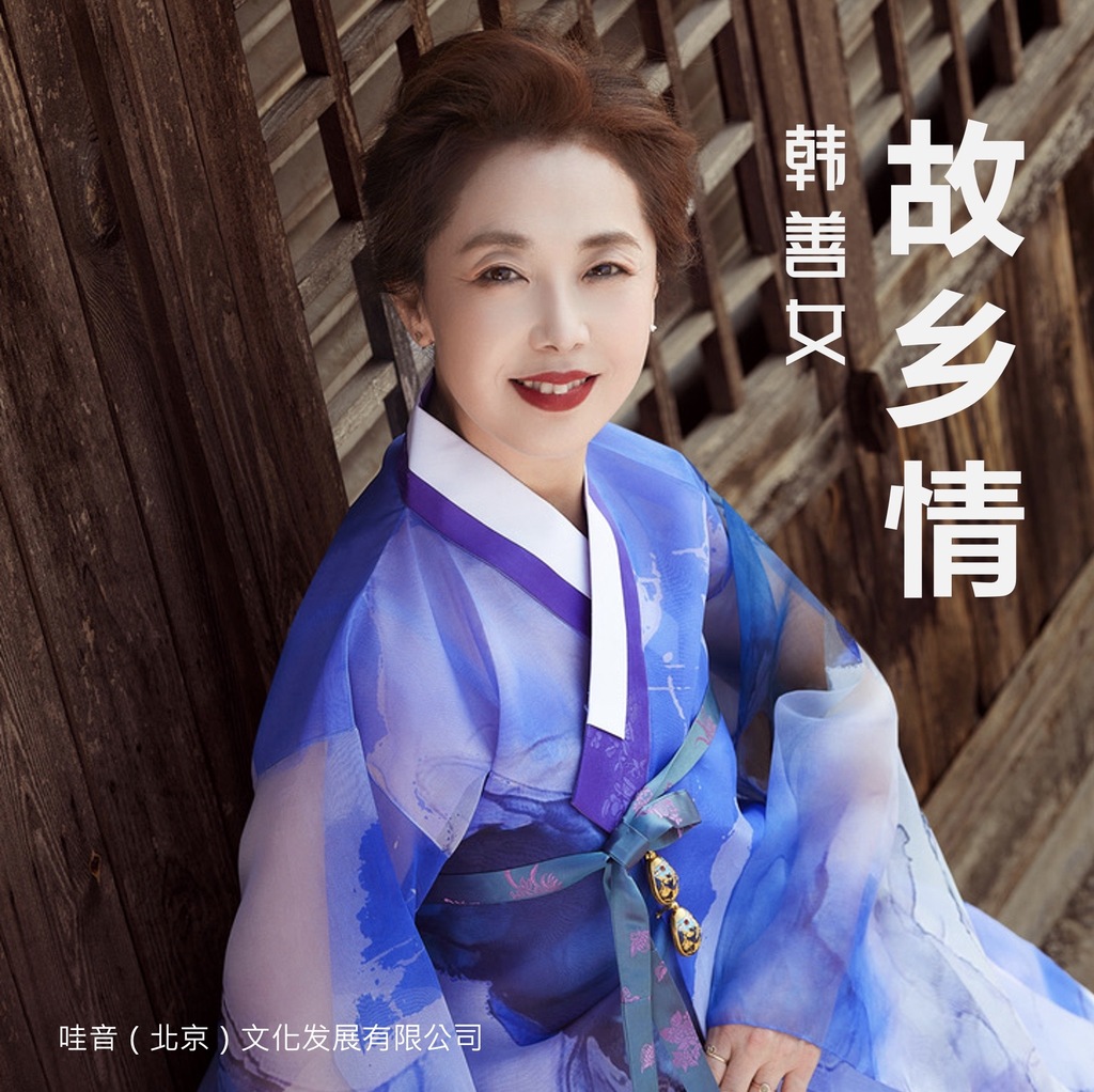 【哇音发布】韩善女教授延边艺术歌曲数字专辑《故乡情》发布