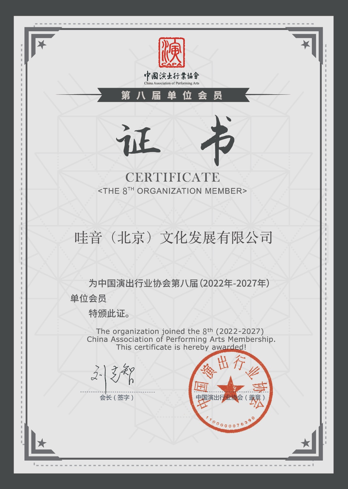 【哇音动态】剧团哇音为中国演出行业协会会员单位