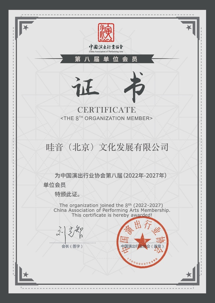 【哇音动态】剧团哇音为中国演出行业协会会员单位