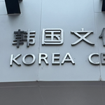 崔星辉先生应驻华韩国文化院邀请观演韩国著名女高音歌唱家朴昭盈(박소영)演出的《我爱的歌》音乐会