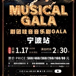 【浙江·宁波】剧团哇音音乐剧GALA·特别版