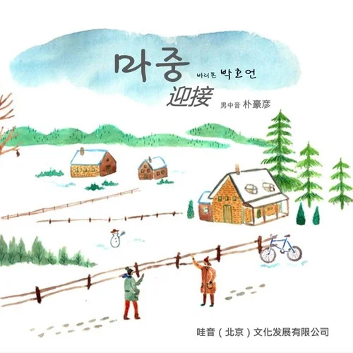 【哇音专辑】마중(迎接) – 朴豪彦首部数字单曲专辑今日发布