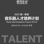 剧团哇音音乐剧人才培养计划（北京）2025Q1正式发布