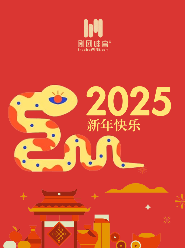 剧团哇音2025新年致辞