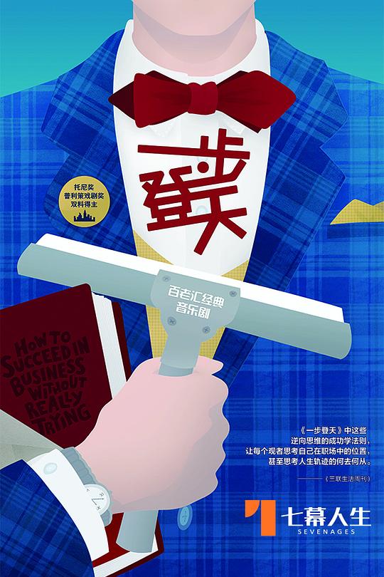 音乐剧《一步登天！》中文版