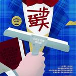 音乐剧《一步登天！》中文版