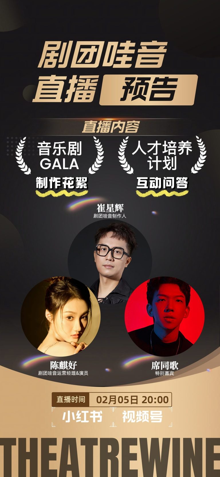 剧团哇音直播250205
