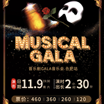 【安徽·合肥】剧团哇音音乐剧GALA·合肥站