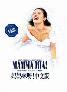 音乐剧《妈妈咪呀！》中文版