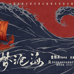 音乐剧《寻梦沧海》