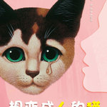 音乐剧《想变成人的猫》中文版