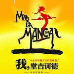 音乐剧《我·堂吉诃德》中文版