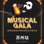 【江苏·苏州】剧团哇音音乐剧GALA·苏州站