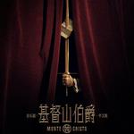 音乐剧《基督山伯爵》