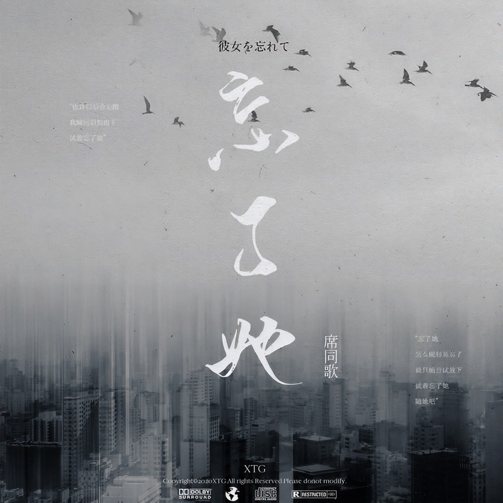 专辑《忘了她》