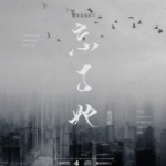 专辑《忘了她》