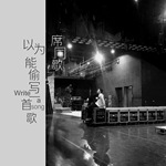 专辑《以为能偷写一首歌》