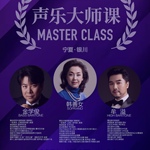 【银川】剧团哇音声乐大师课