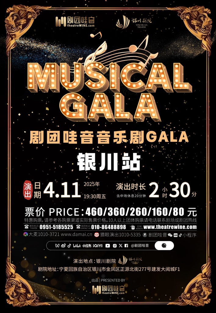 【银川】剧团哇音音乐剧GALA·银川站