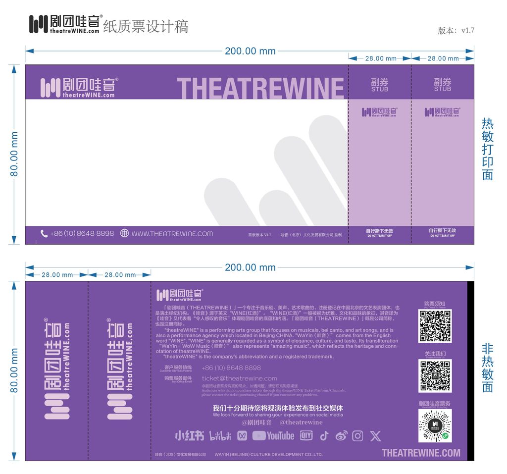 剧团哇音正式推出纸质票