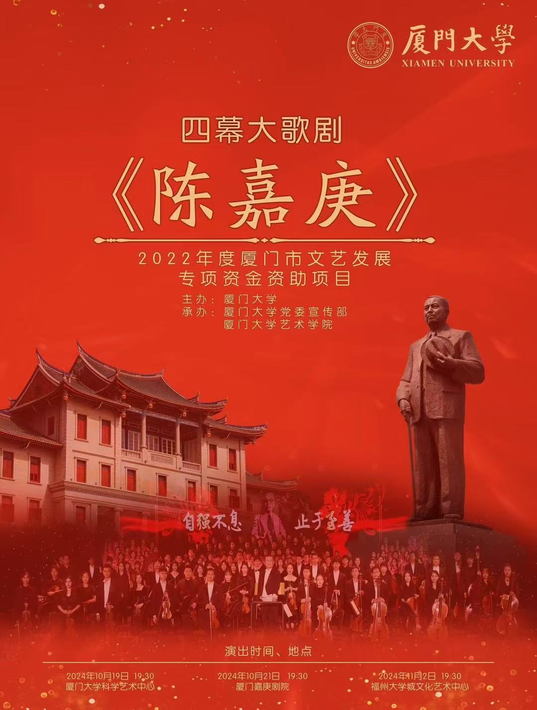 歌剧《陈嘉庚》