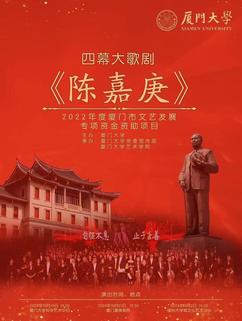 歌剧《陈嘉庚》