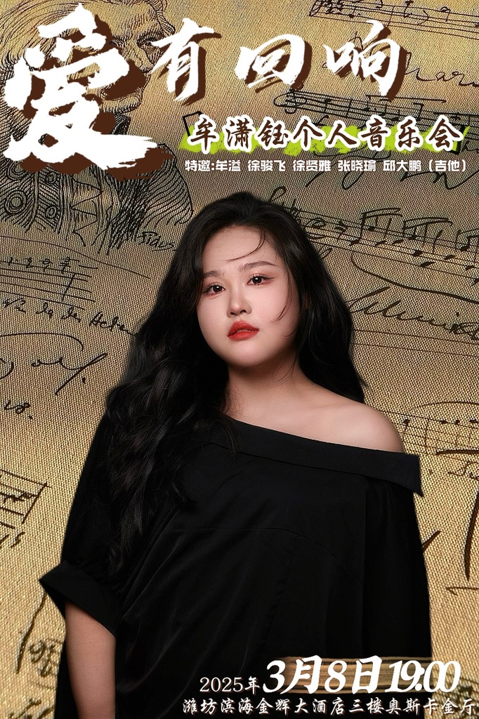 【潍坊】《爱有回响》牟潇钰个人音乐会