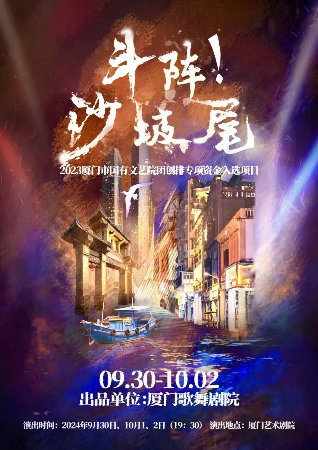 音乐剧《斗阵！沙坡尾》