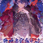 【音乐剧】卡萨洛法-玫瑰与宿命之诗