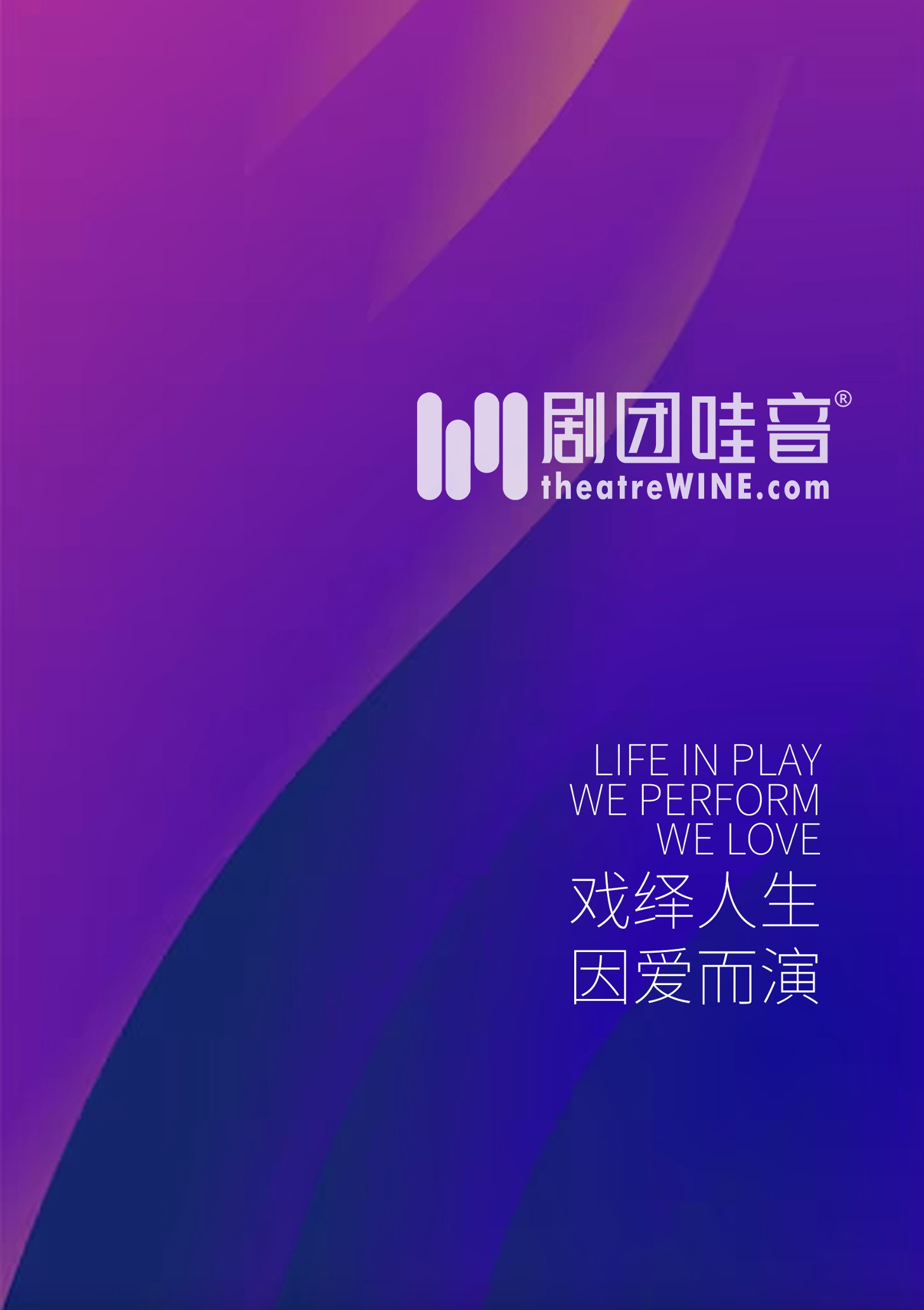 《戏绎人生·因爱而演》剧团哇音启用新口号