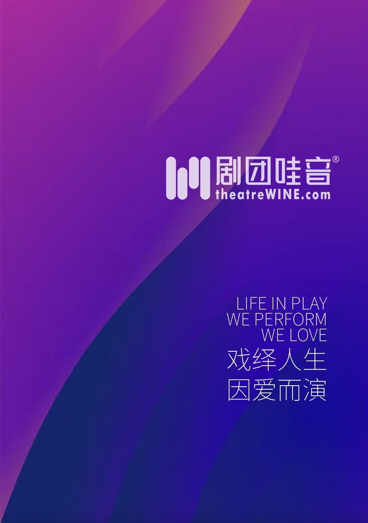 《戏绎人生·因爱而演》剧团哇音启用新口号