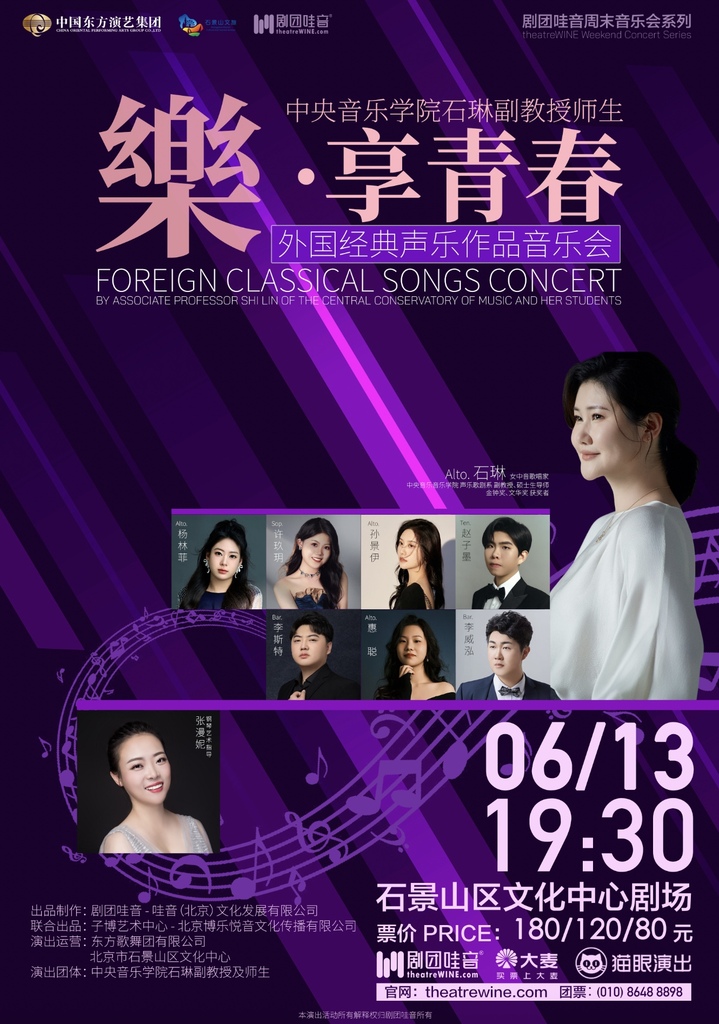周末音乐会·《樂·享青春》中央音乐学院石琳副教授师生外国经典声乐作品音乐会